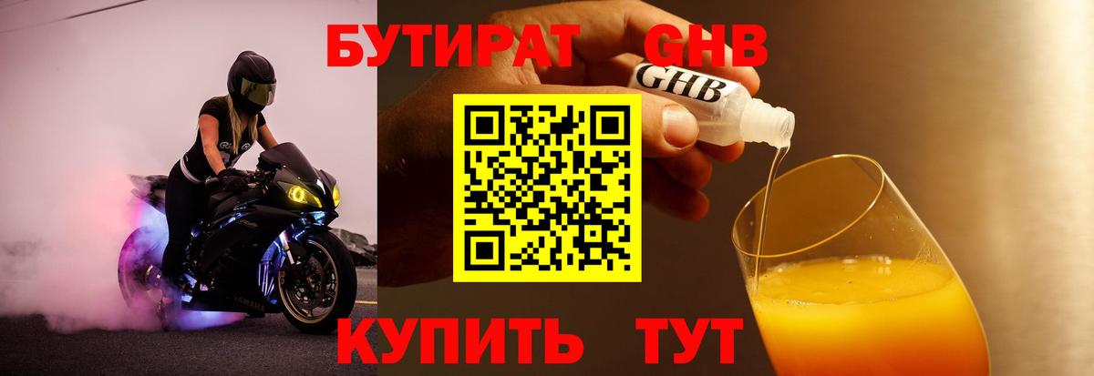 БУТИРАТ 99% Острогожск
