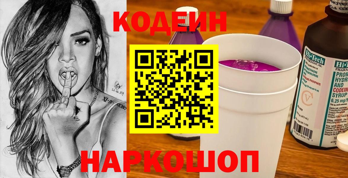 Острогожск  Codein Purple Drank  Вход с VPN  Codein напиток Lean (лин) 