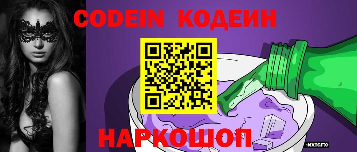 Кодеин напиток Lean (лин) Острогожск
